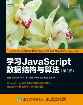 学习javascript数据结构与算法（第2版） 中文pdf