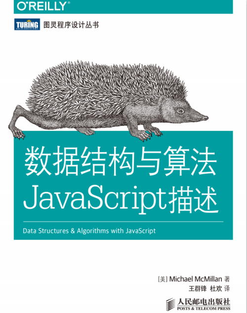 数据结构与算法javascript描述 PDF