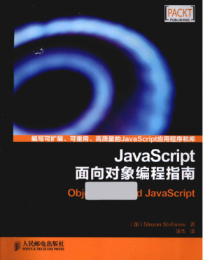 javascript面向对象编程指南 PDF