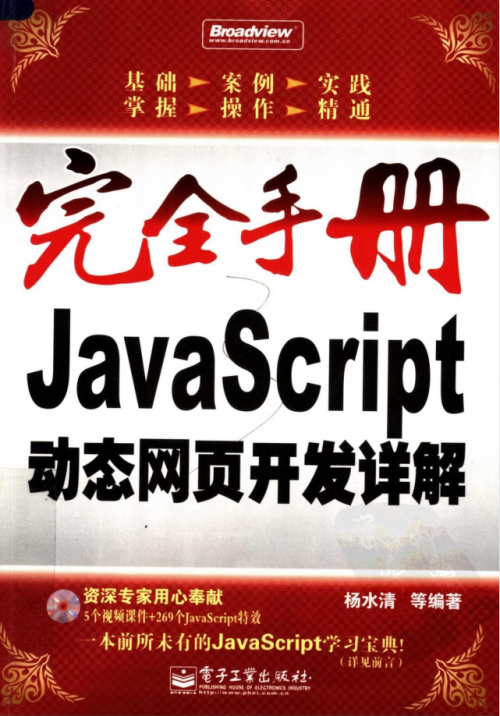 完全手册--javascript动态网页开发详解 （杨水清等著）