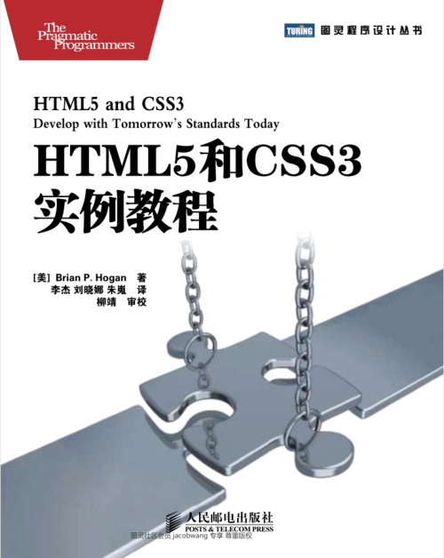 HTML5和CSS3实例教程