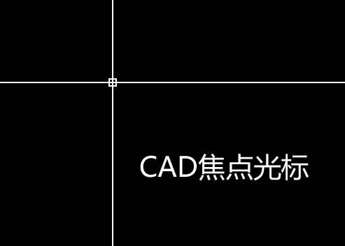 模拟CAD焦点光标特效