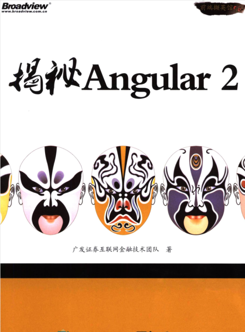 揭秘Angular 2