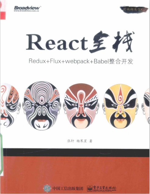 React全栈 Redux Flux webpack Babel整合开发 中文pdf