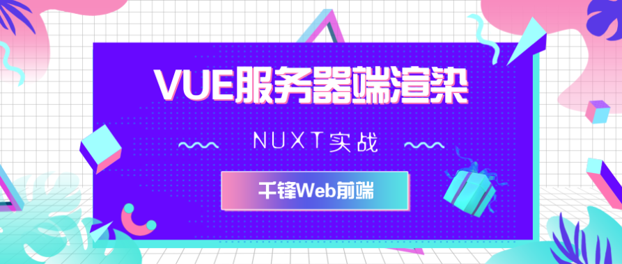 【千锋Web前端】2019VUE服务器端渲染-NUXT实战视频