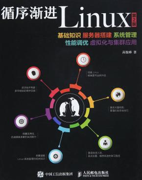 循序渐进Linux 第2版