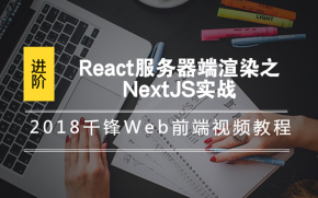 2019千锋Web前端视频教程-React服务器端渲染之NextJS实战