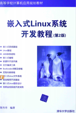 嵌入式Linux系统开发教程（第2版） pdf