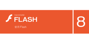 FLASH 8中文使用手册