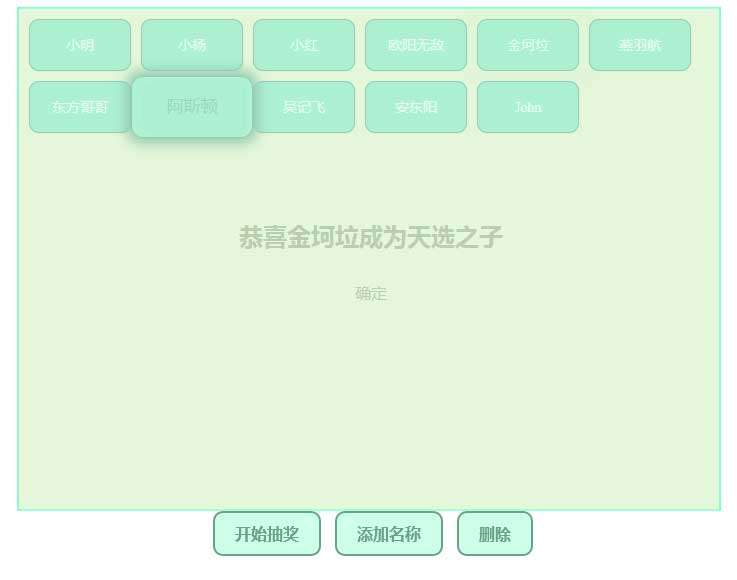 js多个名字抽奖源代码