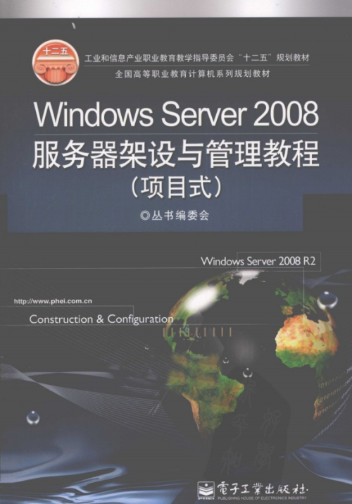 Windows Server 2008服务器架设与管理教程（项目式） PDF