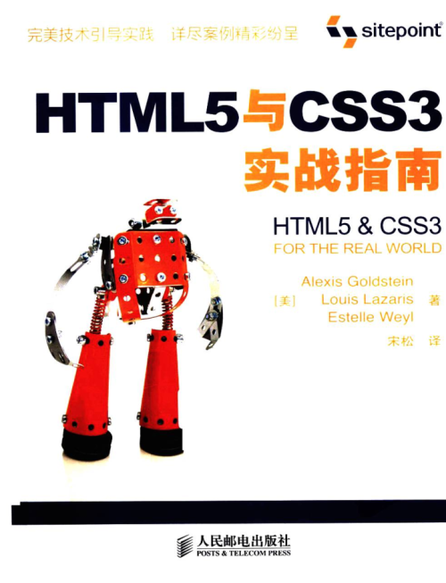 HTML5与CSS3实战指南