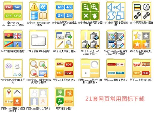 21套web网页设计常用的GIF网页小图标工具包下载