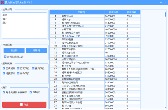 翼龙关键词采集软件