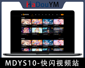 麻豆源码#MDYS10,苹果CMS V10_快闪视频_二开苹果cms视频网站源码模板_可封装双端APP