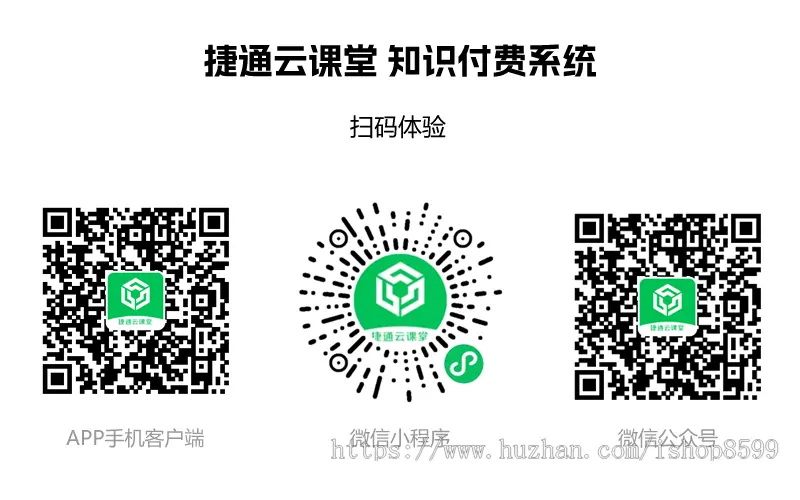 捷通云课堂/知识付费系统/在线考试系统/知识付费系统APP/知识付费系统小程序