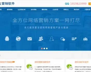 营销软件网站源码-微信营销QQ营销旺旺营销邮件营销豆瓣营销抖音引流营销软件网站源码