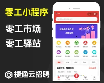 捷通零工市场小程序/零工驿站小程序/零工之家小程序APP