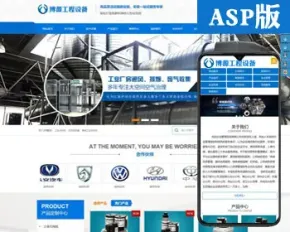 精品营销型网站源代码程序 ASP通风设备企业网站源码程序带手机站