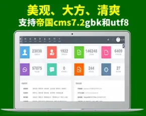 帝国cms7.2后台美化风格模板（支持gbk和utf8）