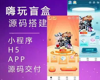 php盲盒商城小程序盲盒商场APP源码前端uniapp，后台fastadmin，多端适配魔盒可二开