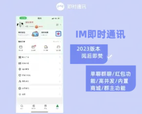 2023IM即时聊天APP开发 uniapp/内置商城/靓号功能/阅后即焚/红包功能