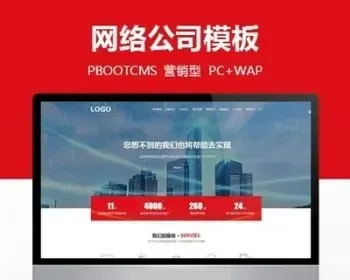 红色大气响应式营销型网络公司建站优化公司网站源码PBOOTCMS模板