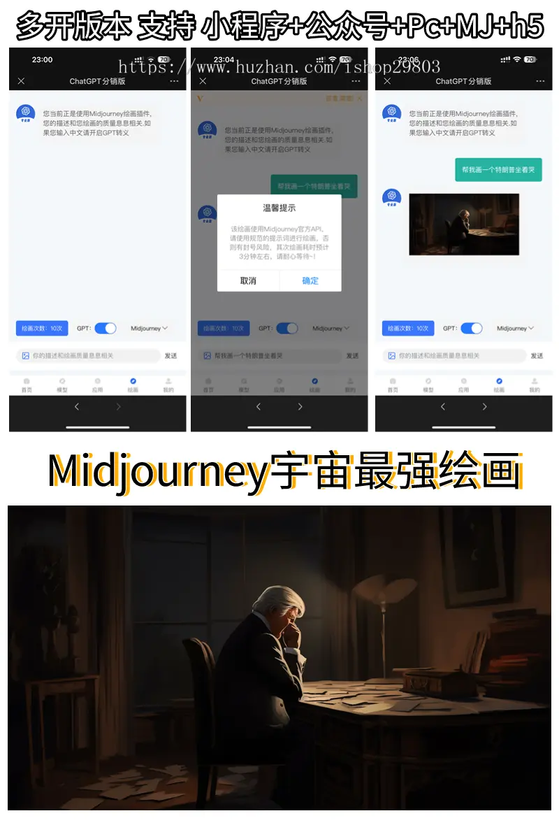 chatgpt多开版,智能Midjourney绘画,官方融合3-4接口免key,H5,小程序,PC多账号轮训支付