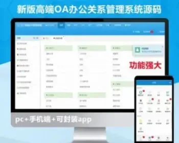 PHPOA办公系统源码公司企业办公PHP源码CRM客户关系管理源码