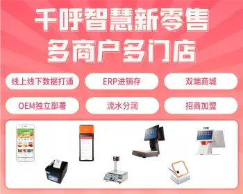 智慧零售/新零售/收银系统/ERP/进销存/电子秤/安卓PC/自助收银/小程序商城