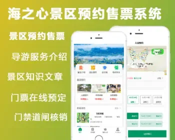 【成品】海之心景区预约售票系统-微信公众号小程序景区售票在线预约订票