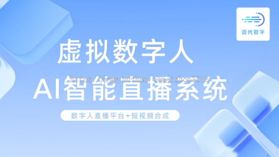 ai数字人直播系统 ai数字人直播软件