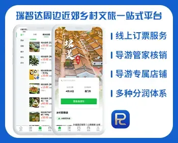 瑞智达周边近郊同城旅游|农产品商城|订票服务|导游服务|代理采购商会员分润服务平台