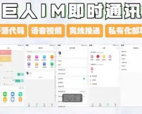 稳定版IM即时通讯成信APP即时通讯im源码聊天社交源码支持二开原生开发独立部署