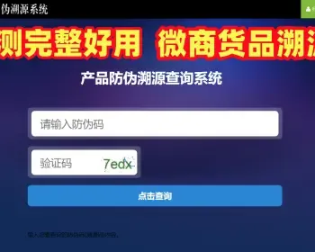 防伪追溯系统一物一码微商必备查询溯源源码