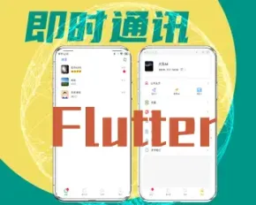 Flutter版本即时通讯聊天app单聊群聊安卓iosshe’jiao聊天源码私有化部署含语音视频