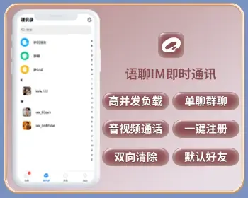 2023【运营版】多语言IM即时通讯H5+PC+APP全端兼容阅后即焚双向撤回私密安全