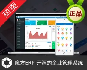 魔方ERP 企业管理系统 进销存 投标管理 项目管理 合同管理 产品订单管理 财务软件 手机ERP