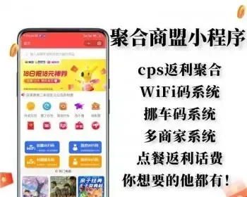 【聚推联盟】服务商版绘画ai功能挪车码WiFi码多商户商城CPS推广返利多合一系统