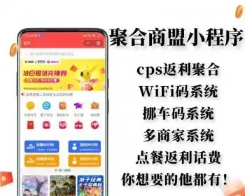 淘客电商cps挪车码wifi流量主ai绘画达人探店多商家电影票打车外卖返利公众号小程序app