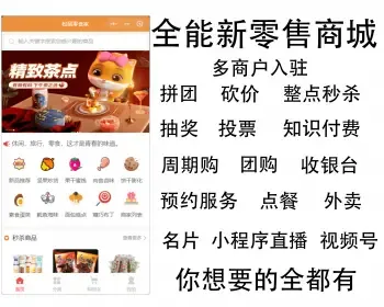 新零售全能商城多商户拼团砍价秒杀周期购分销论坛投票收银台点餐外卖小程序公众号
