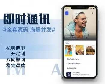 【稳定运营-有演示】im聊天软件源码/即时通讯源码/原生APP双端pc端/私聊群聊社交