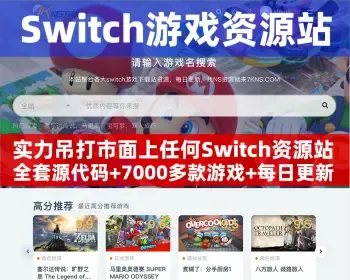 Switch任天堂游戏下载站支持在线支付卡密充值，功能齐全，可全站托管