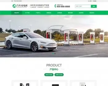 （PC+WAP）新能源汽车充电桩类网站pbootcms模板 汽车充电桩网站源码下载
