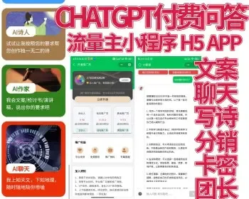 ChatGPT app分销版新接口、小程序流量主、支持H5、打包chatgptAPP、卡密团长分佣