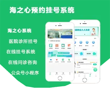 【成品】海之心预约挂号排队排号系统在线问诊医疗医院诊所机构牙科眼科app小程序诊疗