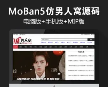 2019新仿《男人窝》源码 帝国cms7.5 同步生成 带采集 带手机 带MIP
