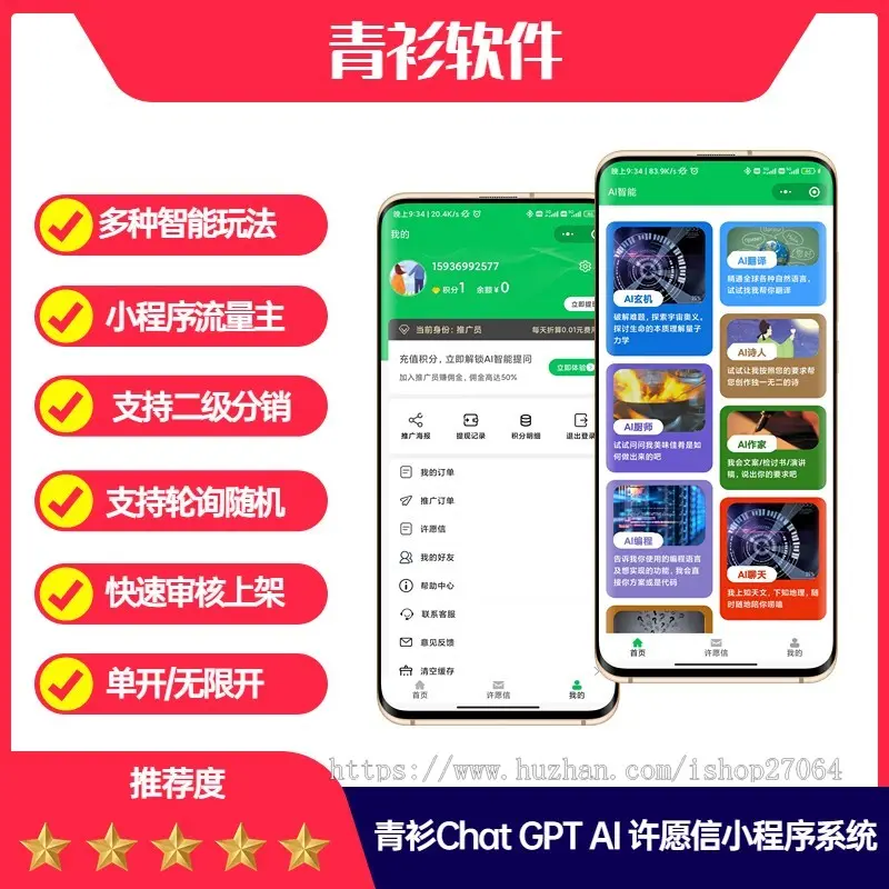 青衫AI许愿信CHATGPT风口项目落地小程序AI许愿信流量主系统二级双UI分销系统