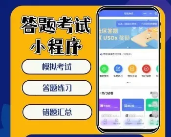 答题考试系统小程序 模拟考试小程序源码专项题库刷题