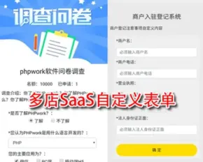 H5多店多功能saas自定义表单在线预约活动报名客户售后建议反馈调查问卷php源码